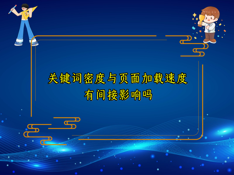 关键词密度与页面加载速度有间接影响吗