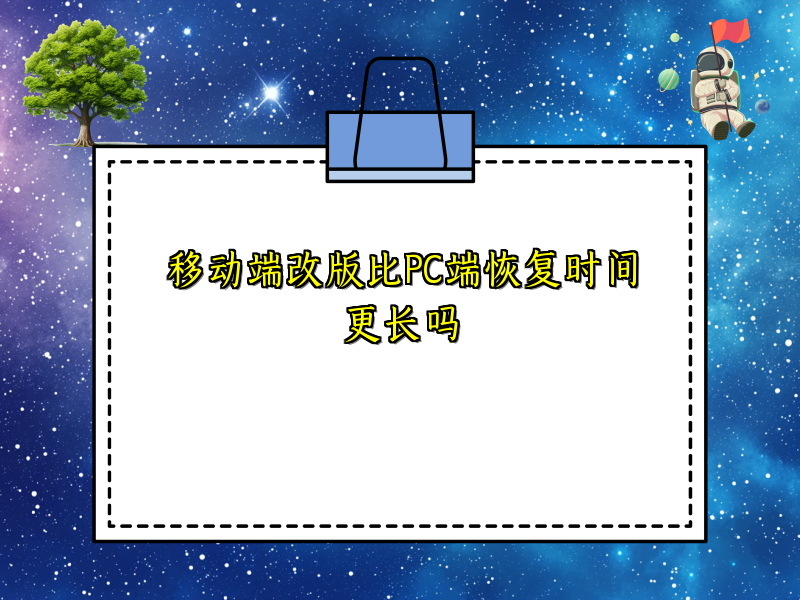 移动端改版比PC端恢复时间更长吗