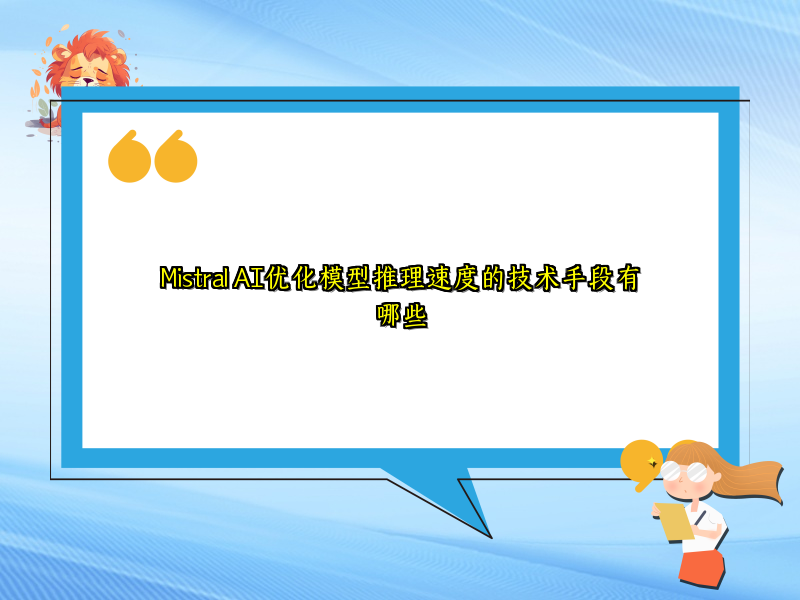 Mistral AI优化模型推理速度的技术手段有哪些