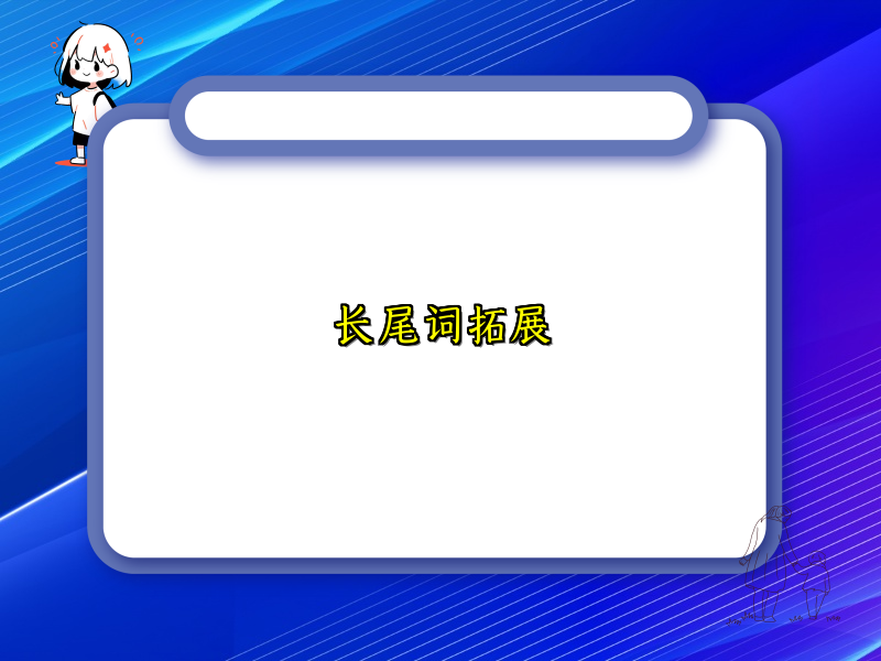长尾词拓展