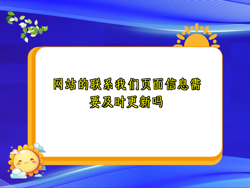 网站的联系我们页面信息需要及时更新吗