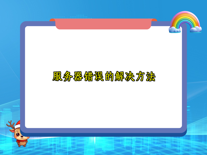 服务器错误的解决方法