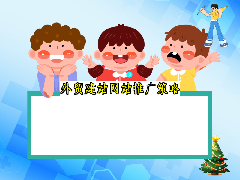 外贸建站网站推广策略