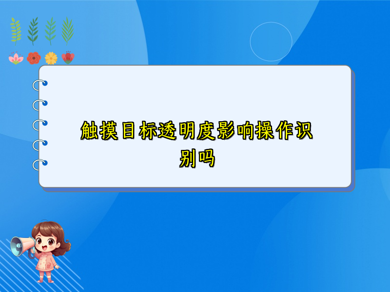 触摸目标透明度影响操作识别吗
