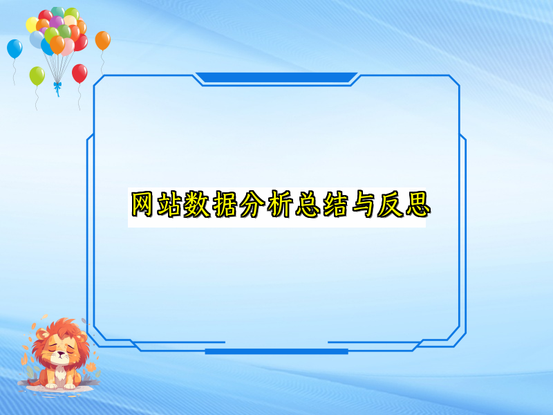 网站数据分析总结与反思