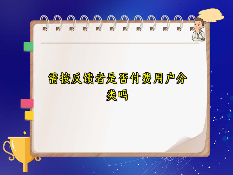 需按反馈者是否付费用户分类吗