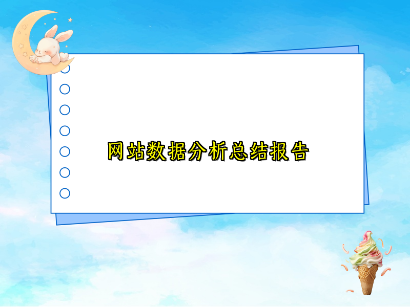 网站数据分析总结报告