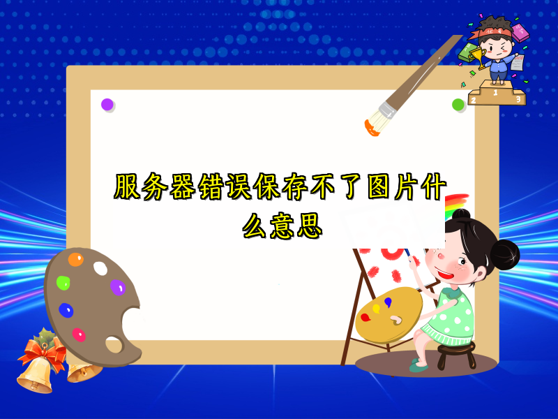 服务器错误保存不了图片什么意思