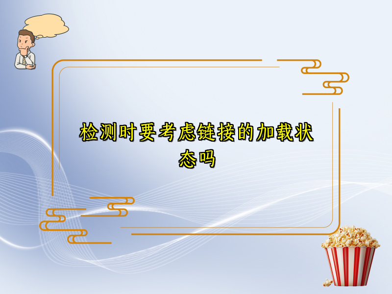 检测时要考虑链接的加载状态吗