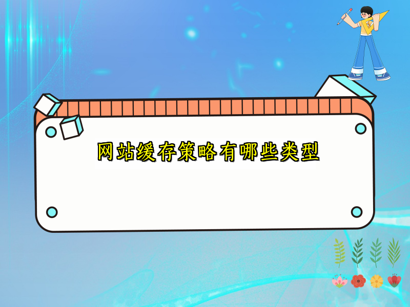 网站缓存策略有哪些类型