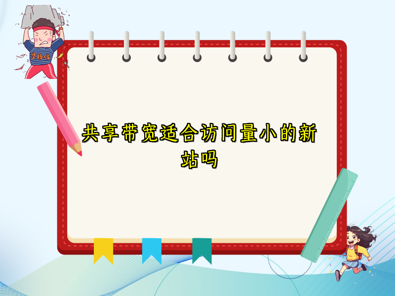 共享带宽适合访问量小的新站吗