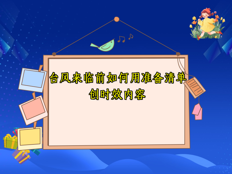 台风来临前如何用准备清单创时效内容