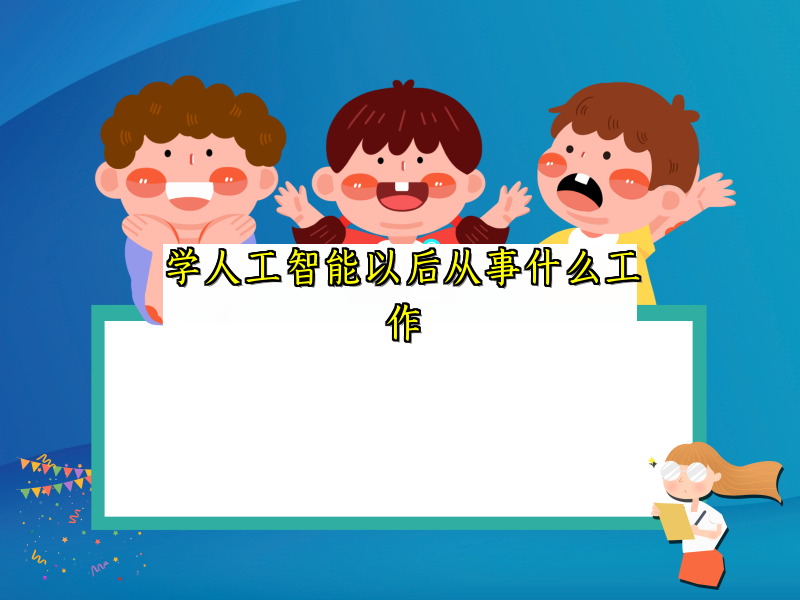 学人工智能以后从事什么工作