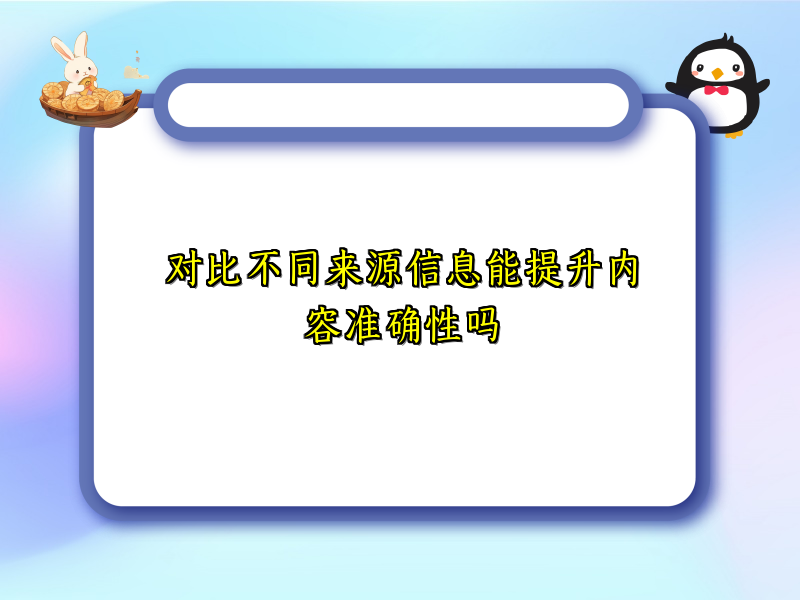 对比不同来源信息能提升内容准确性吗