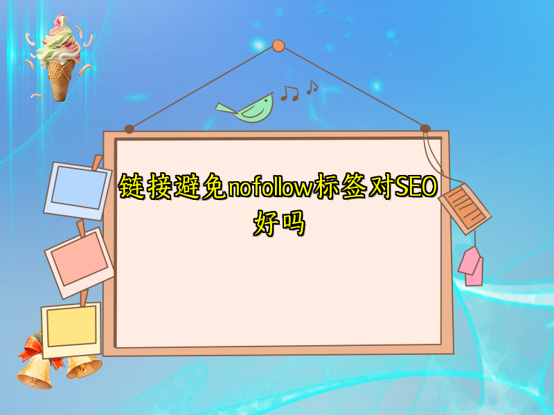 链接避免nofollow标签对SEO好吗