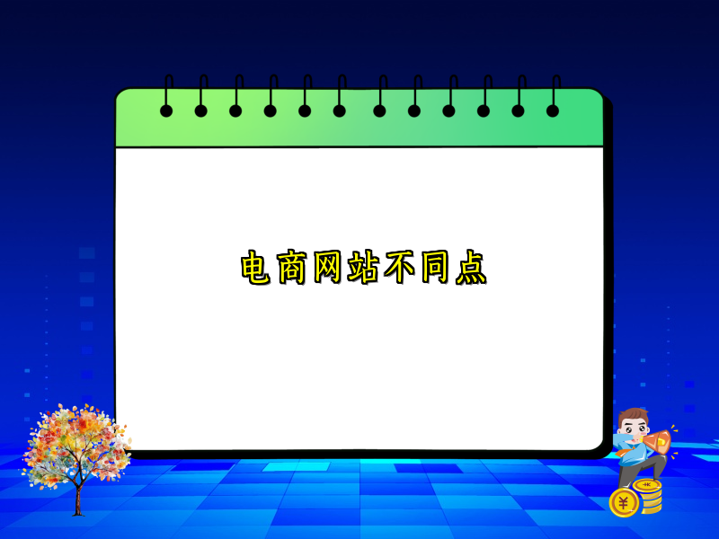 电商网站不同点