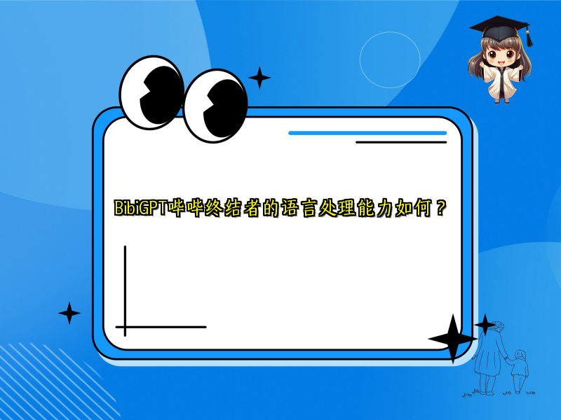 BibiGPT哔哔终结者的语言处理能力如何？