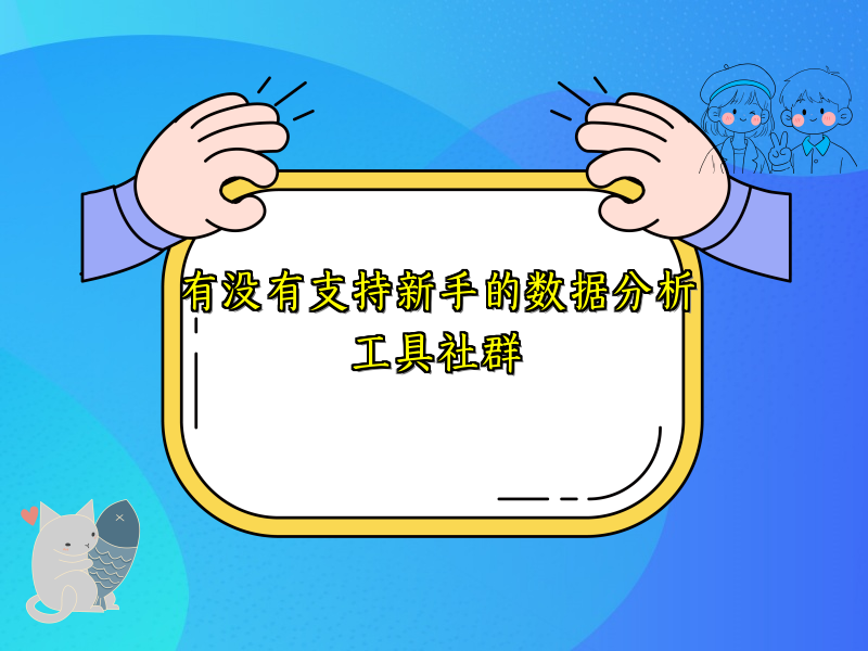 有没有支持新手的数据分析工具社群