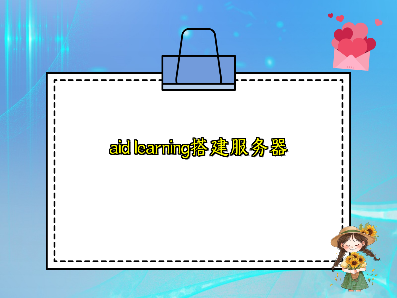 aid learning搭建服务器