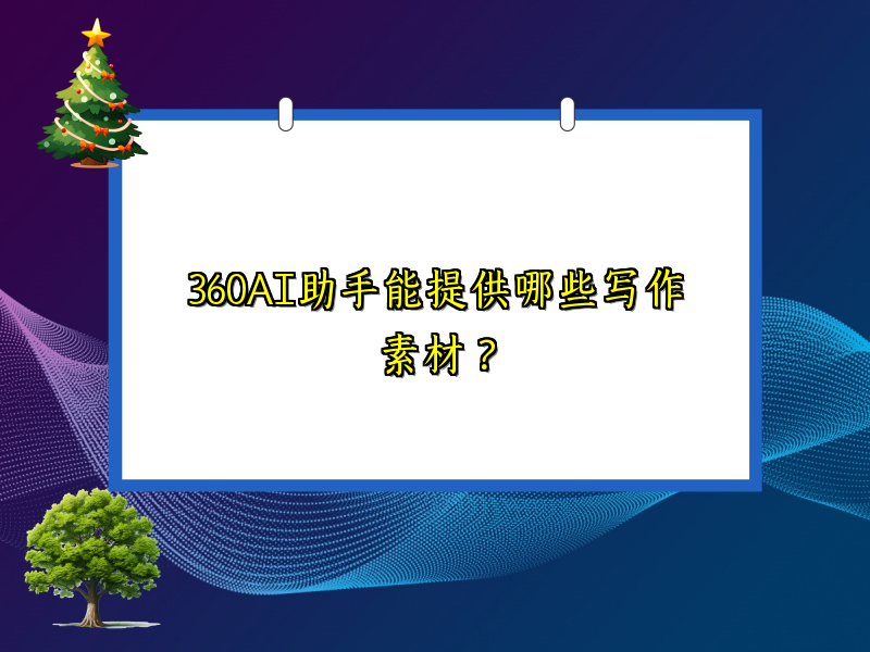 360AI助手能提供哪些写作素材？