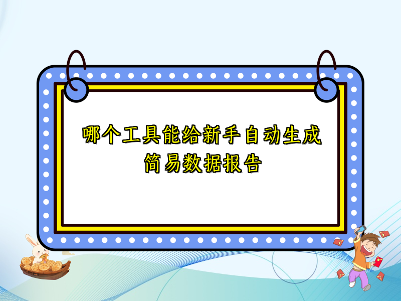 哪个工具能给新手自动生成简易数据报告