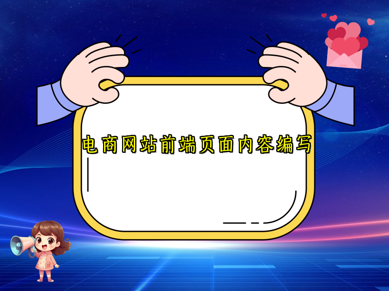 电商网站前端页面内容编写