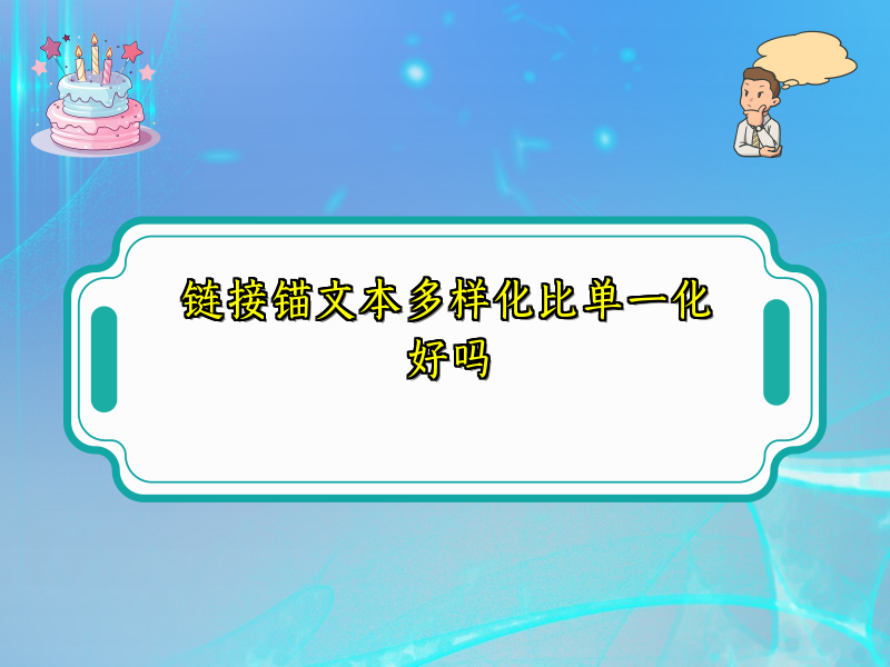 链接锚文本多样化比单一化好吗