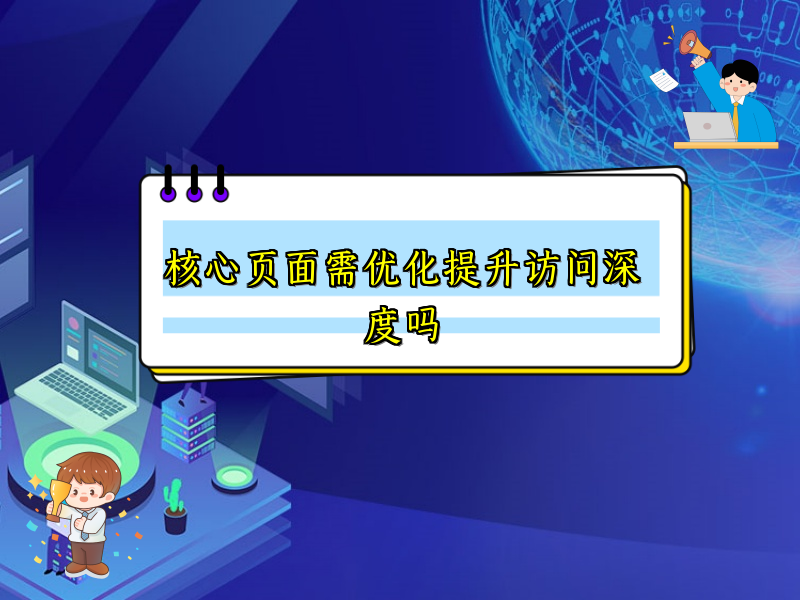 核心页面需优化提升访问深度吗