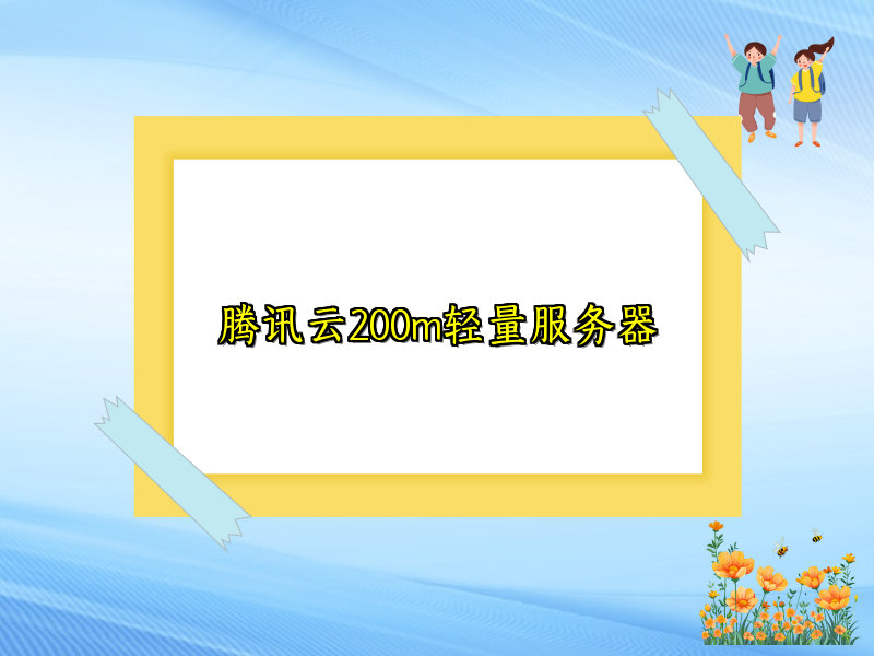 腾讯云200m轻量服务器