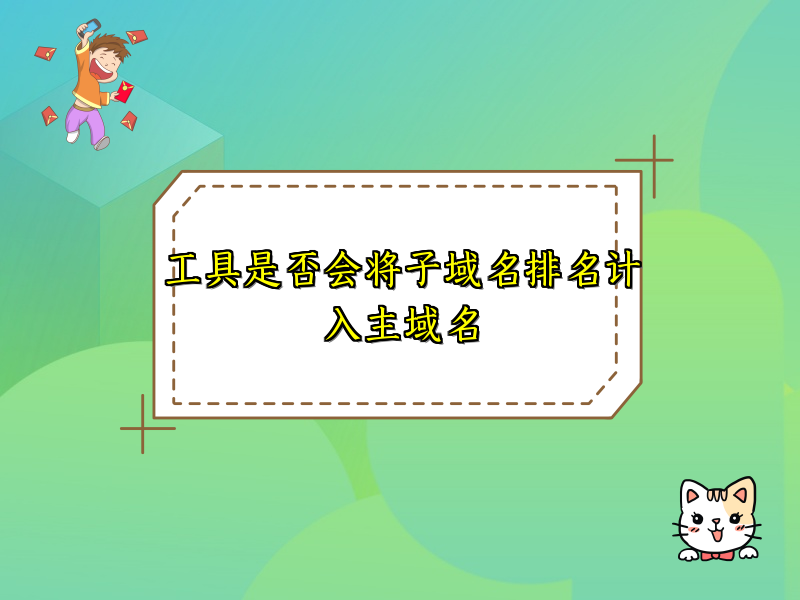 工具是否会将子域名排名计入主域名