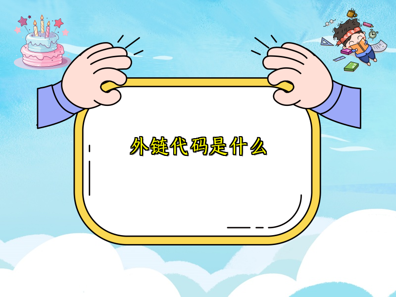 外链代码是什么