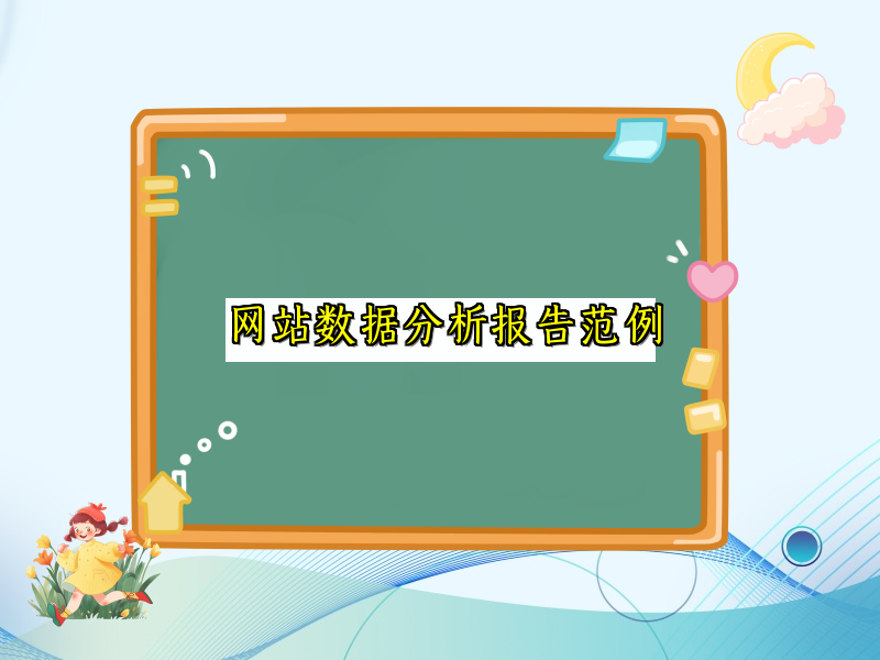 网站数据分析报告范例