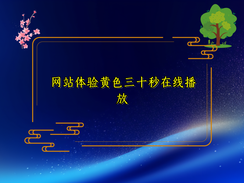 网站体验黄色三十秒在线播放
