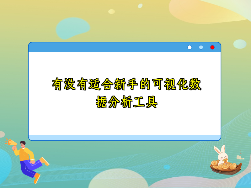 有没有适合新手的可视化数据分析工具