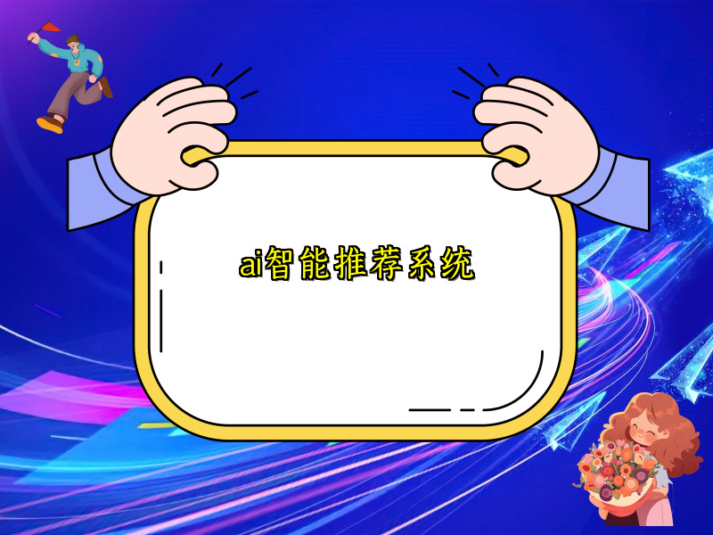 深入了解信息精准推送奥秘