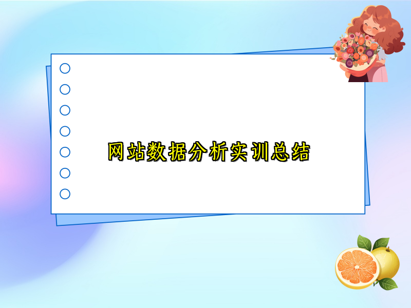 网站数据分析实训总结