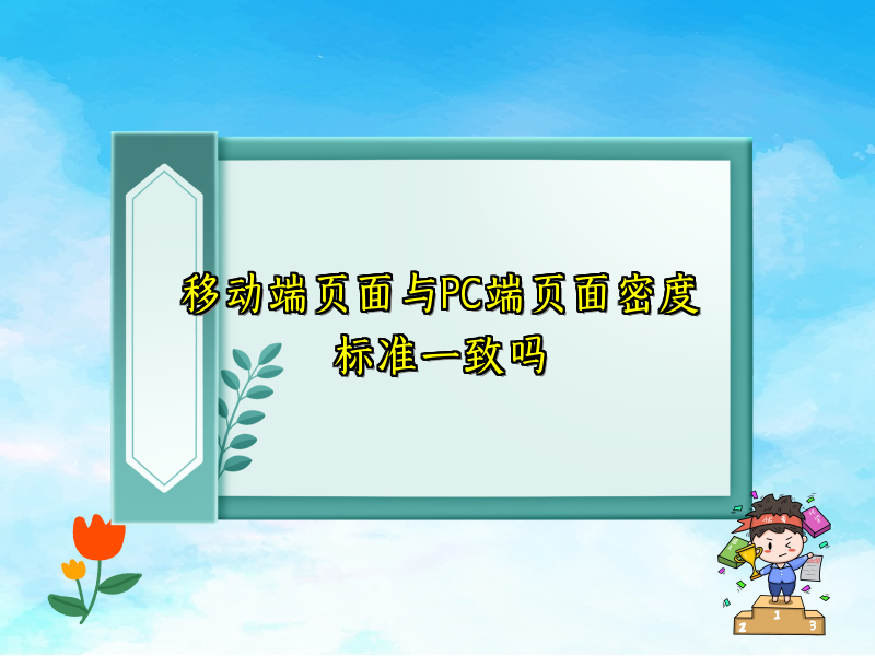 移动端页面与PC端页面密度标准一致吗