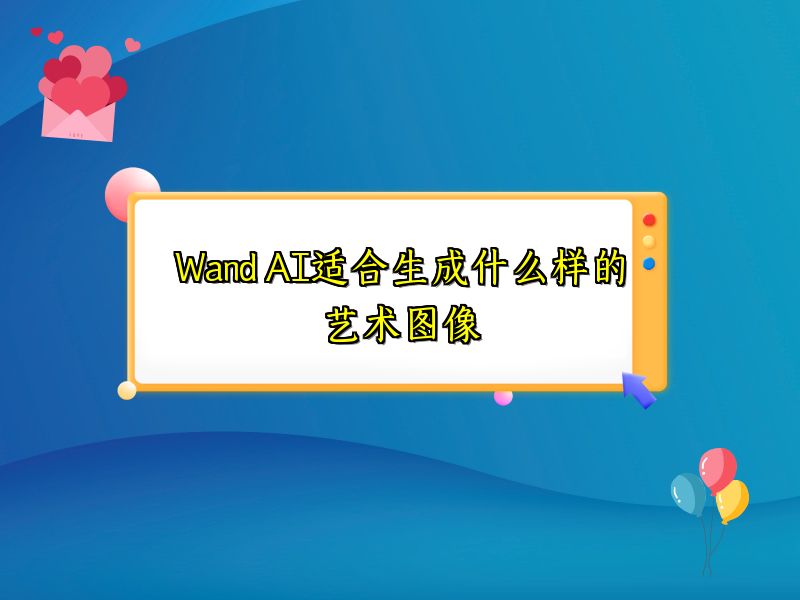 Wand AI适合生成什么样的艺术图像