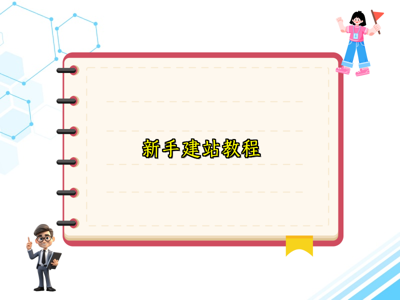 新手建站教程