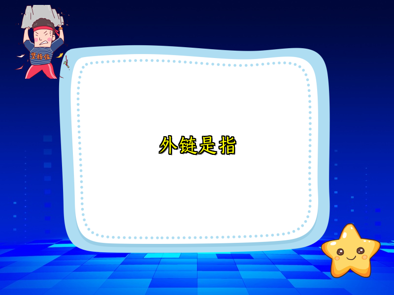 外链是指