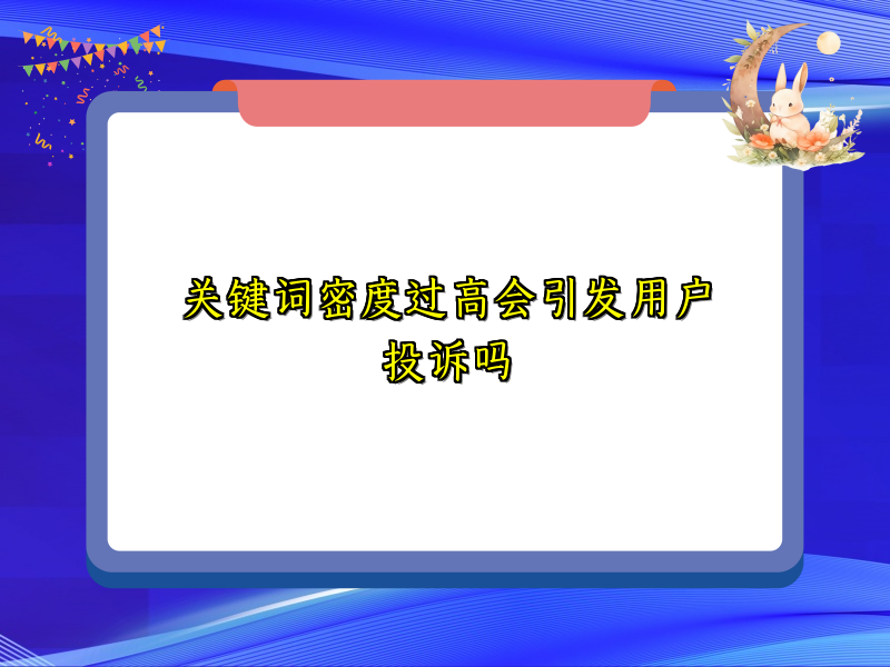 关键词密度过高会引发用户投诉吗