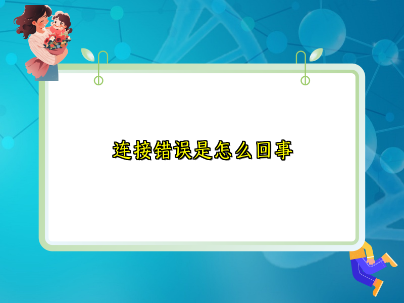 连接错误是怎么回事