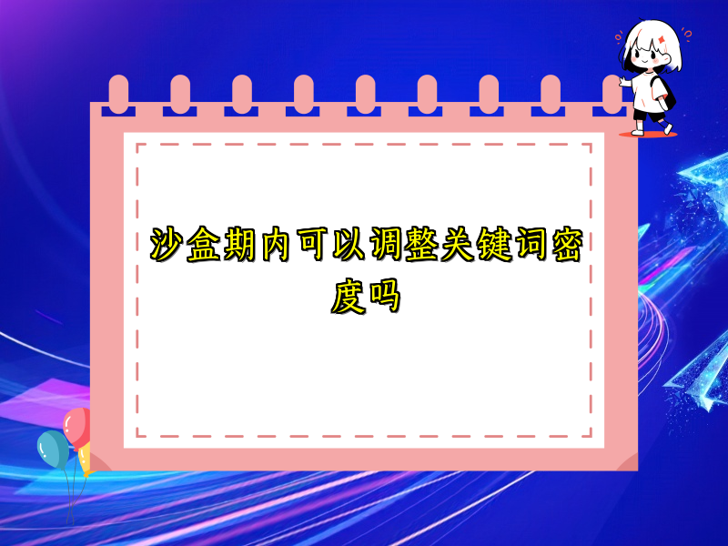 沙盒期内可以调整关键词密度吗
