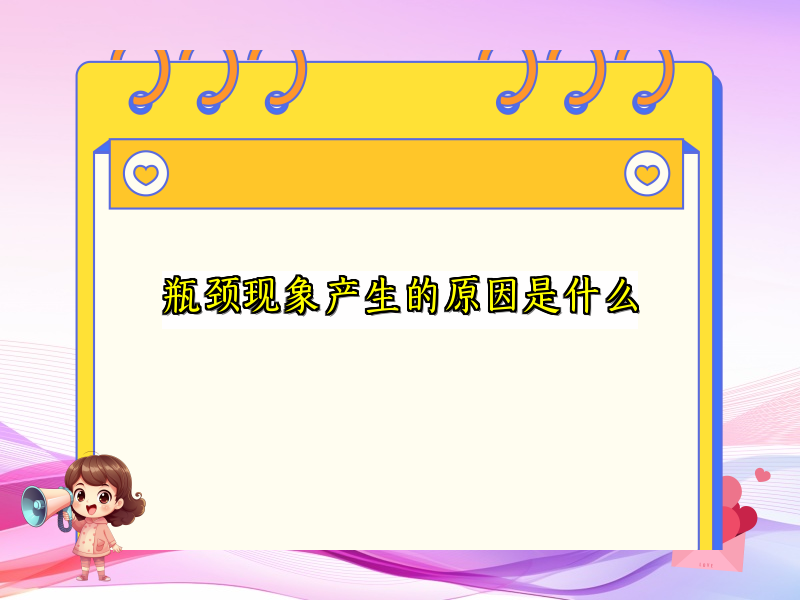 瓶颈现象产生的原因是什么