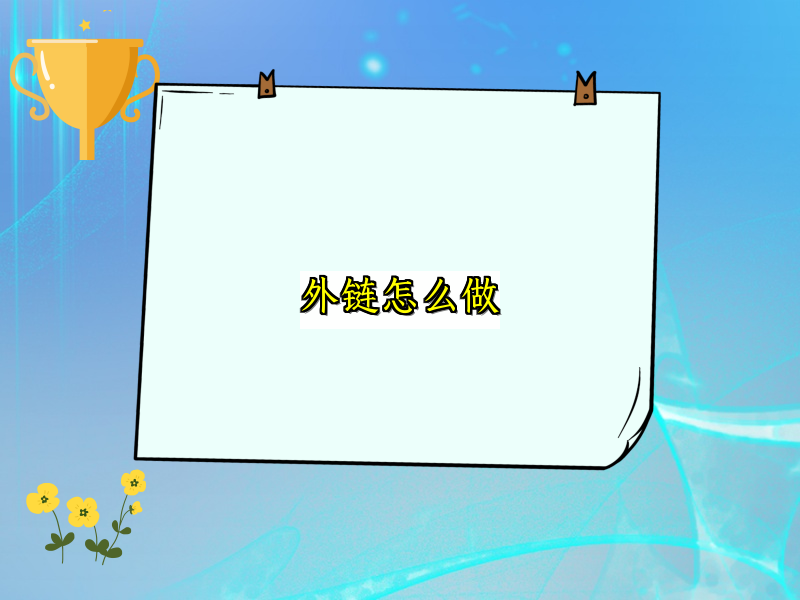 外链怎么做