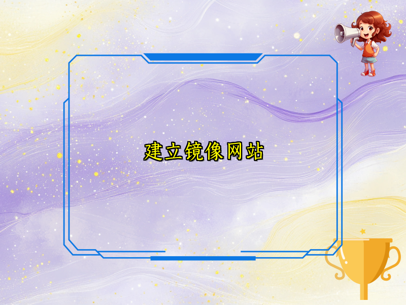 建立镜像网站