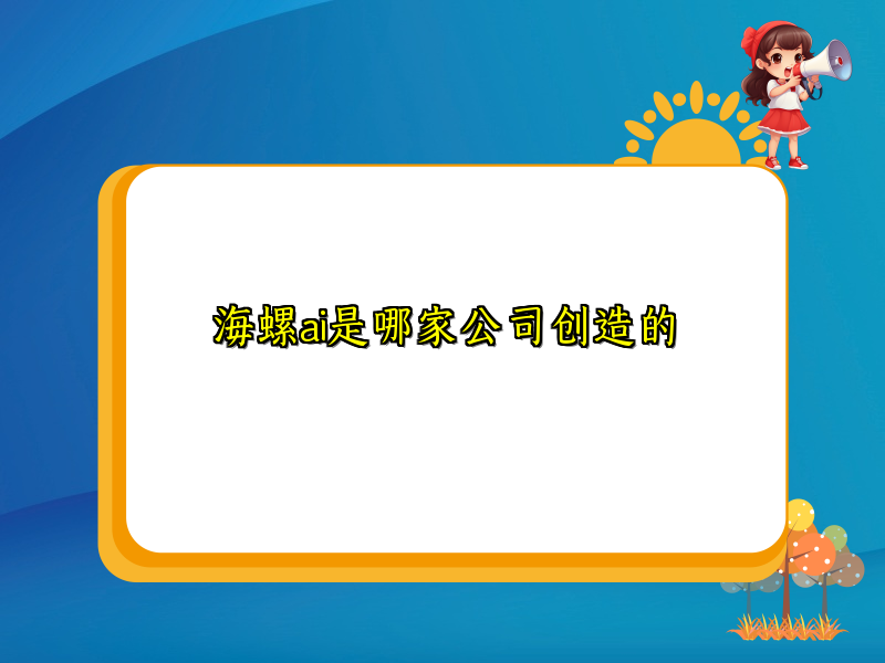 海螺ai是哪家公司创造的
