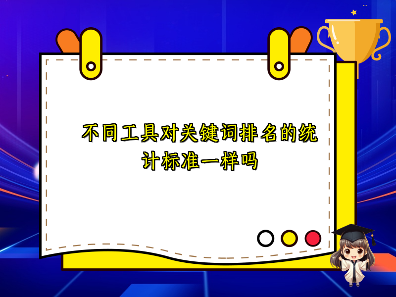 不同工具对关键词排名的统计标准一样吗