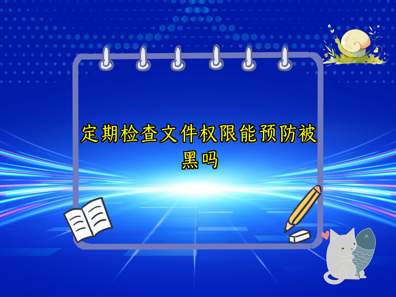定期检查文件权限能预防被黑吗