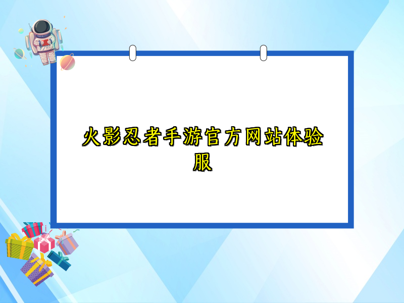 火影忍者手游官方网站体验服